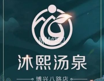 沐熙汤泉（博兴店）
