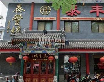 泰丰楼（前门店）