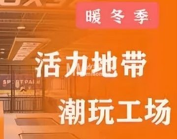 活力地带·潮玩工场
