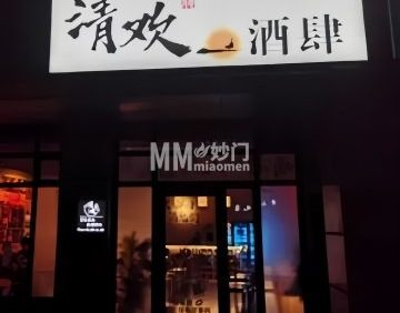 清欢酒肆