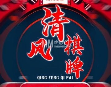 清风棋牌