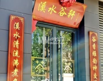 溪水谷轩茶庄（回龙观店）