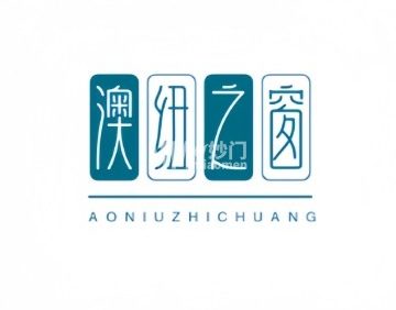 澳纽之窗