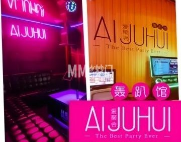 爱聚会轰趴馆（东直门店）