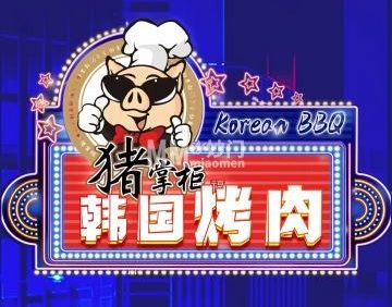 猪掌柜韩国烤肉