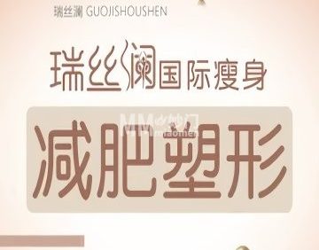 瑞丝澜国际瘦身（新街口店）