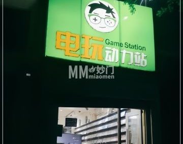 电玩动力站（鼓楼店）