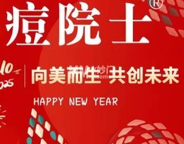 痘院士祛痘皮肤管理