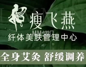 瘦飞燕.纤体美肤管理中心