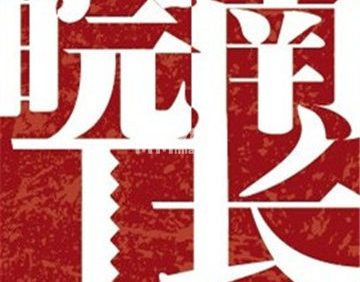 皖南工长俱乐部