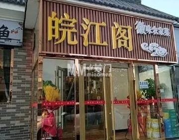 皖江阁
