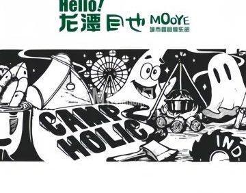 目也MOOYE城市露营计划