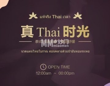 真·Thai时光
