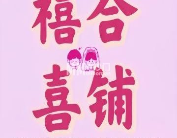 禧合喜铺婚礼节庆用品