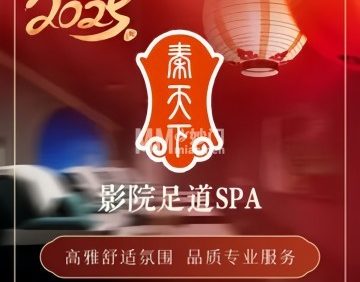 秦天下SPA·影院足道（岳各庄分店）