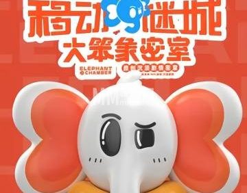 移动谜城大笨象密室逃脱剧本杀（调调街店