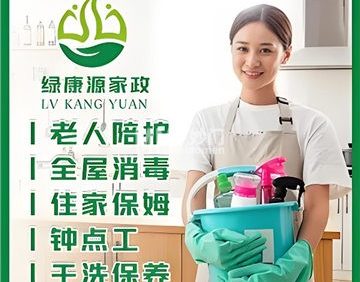 绿康源家政