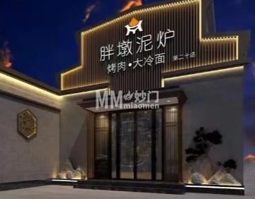 胖墩泥炉烤肉（康庄店）