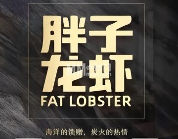胖子龙虾海鲜烧烤（石景山店）