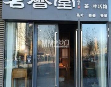 茗香堂茶生活馆