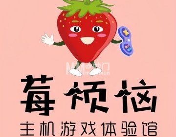 莓烦恼PS5·Switch主机游戏馆