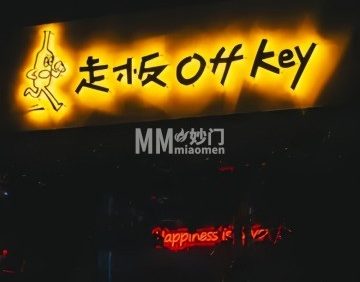 走板OffKey