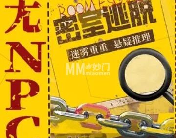 超时空实景密室