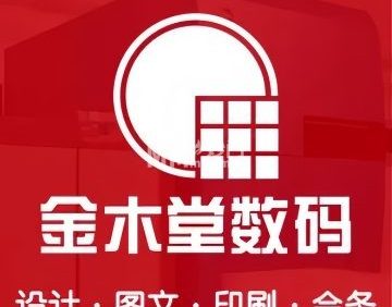 金木堂数码快印