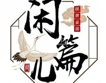 闲篇儿棋牌（马连道店）