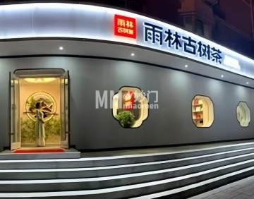 雨林古树茶（密云店）