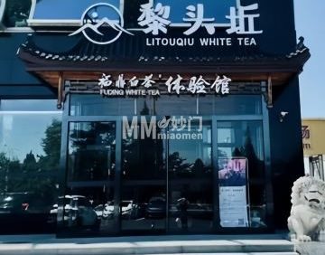黎头近福鼎白茶体验馆（怀柔店）