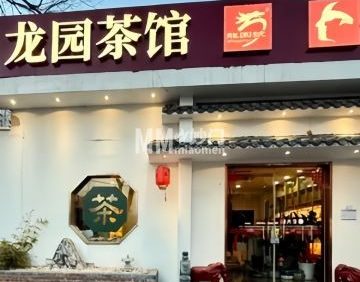 龙园商务茶馆