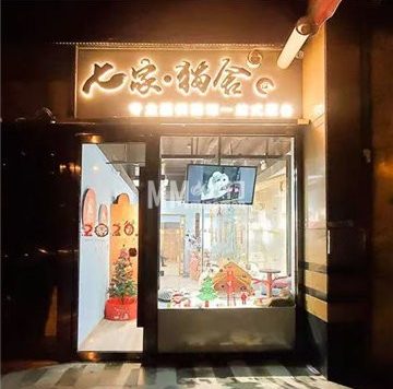 七家·猫舍(双井店)