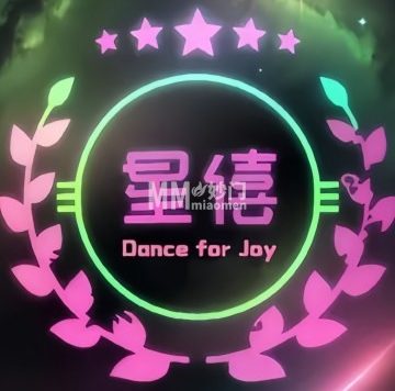 星僖舞社DanceClub（广安门店）