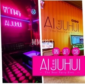 爱聚会轰趴馆（东直门店）