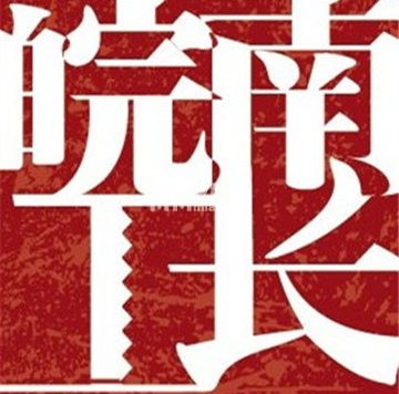 皖南工长俱乐部