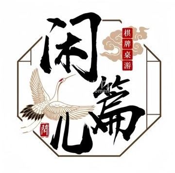 闲篇儿棋牌（马连道店）