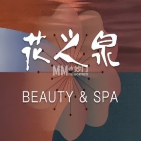 花之泉SPA（四季青店）