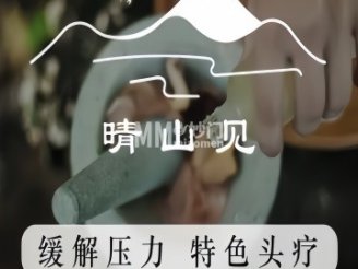 晴山见古法头疗养生馆
