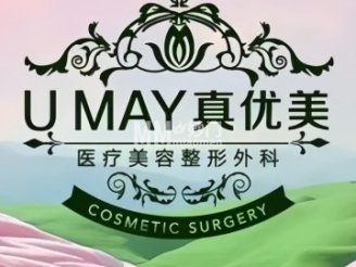 真优美医疗美容