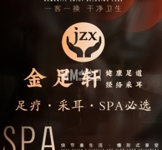 悦浴轩足疗SPA
