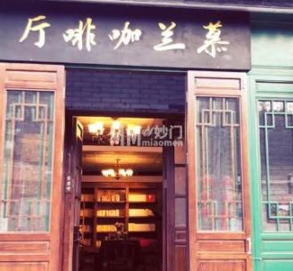 慕兰咖啡厅