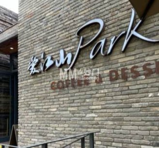 爱江山park coffee