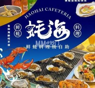 蚝海鲜蚝料理级自助（石景山万达店）