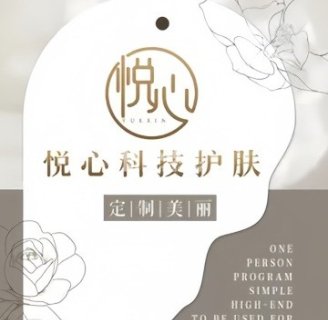 悦心科技护肤.头疗.养生·美容