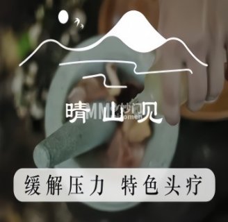 晴山见古法头疗养生馆