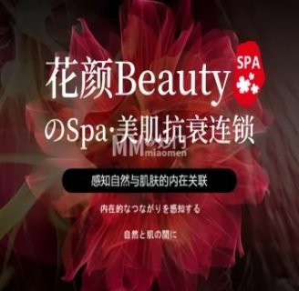 花颜Beauty·美肌抗衰连锁（富力运河店）