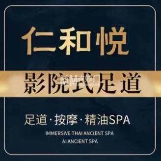 仁和悦.足道.泰式按摩（顺义石园店）