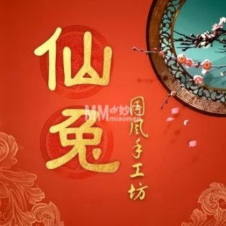 仙兔国风DIY手工坊