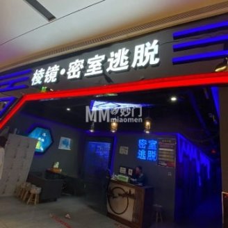 凌镜·密室逃脱（密云华润万象汇店）